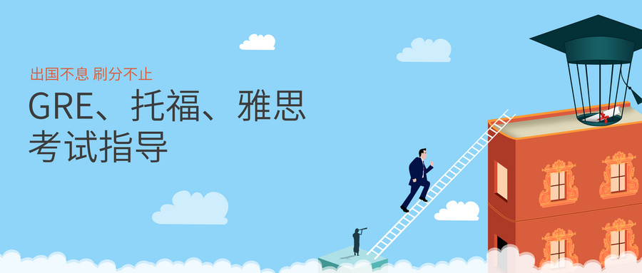 有效备考GRE的方法