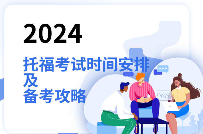 2024新版托福考试时间安排[1-12月]及备考攻略汇总
