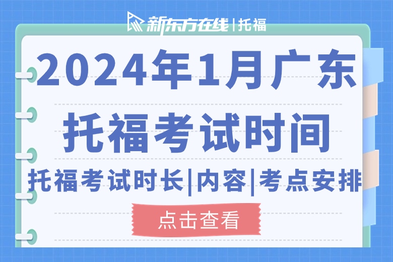 2024年1月广东托福考试时间表和报名攻略