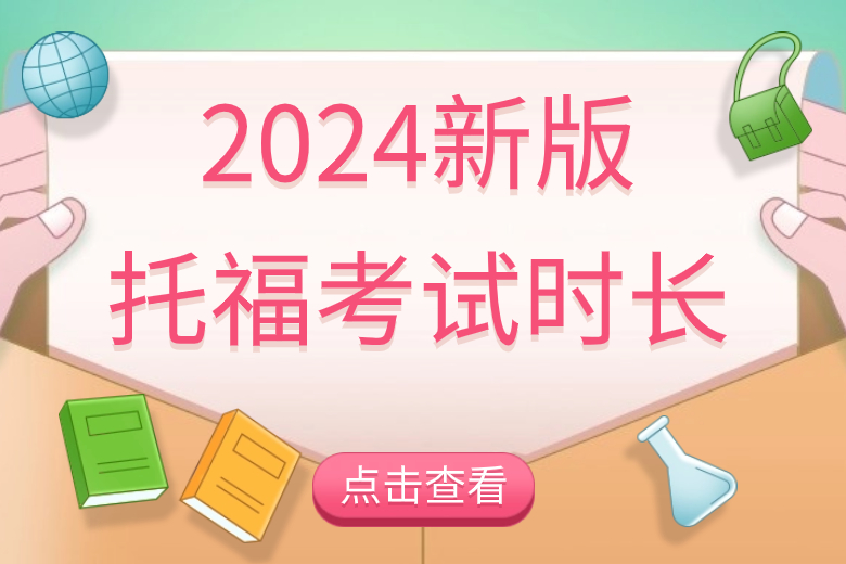 2024托福考试考几个小时？各科目时间如何分配？
