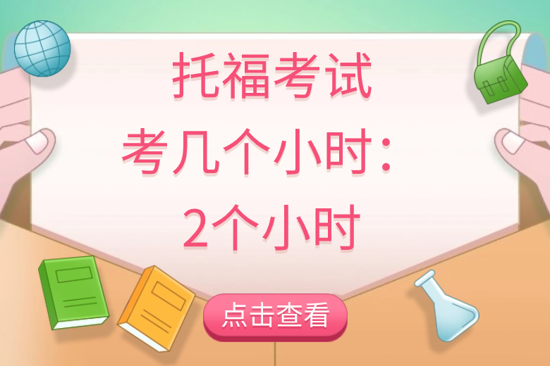 新版托福考试考几个小时：2个小时